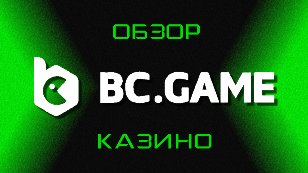 Полный обзор криптоказино BC.Game,включая регистрацию, рабочее зеркало,бонусы,игры,
методы оплаты и отзывы игроков.