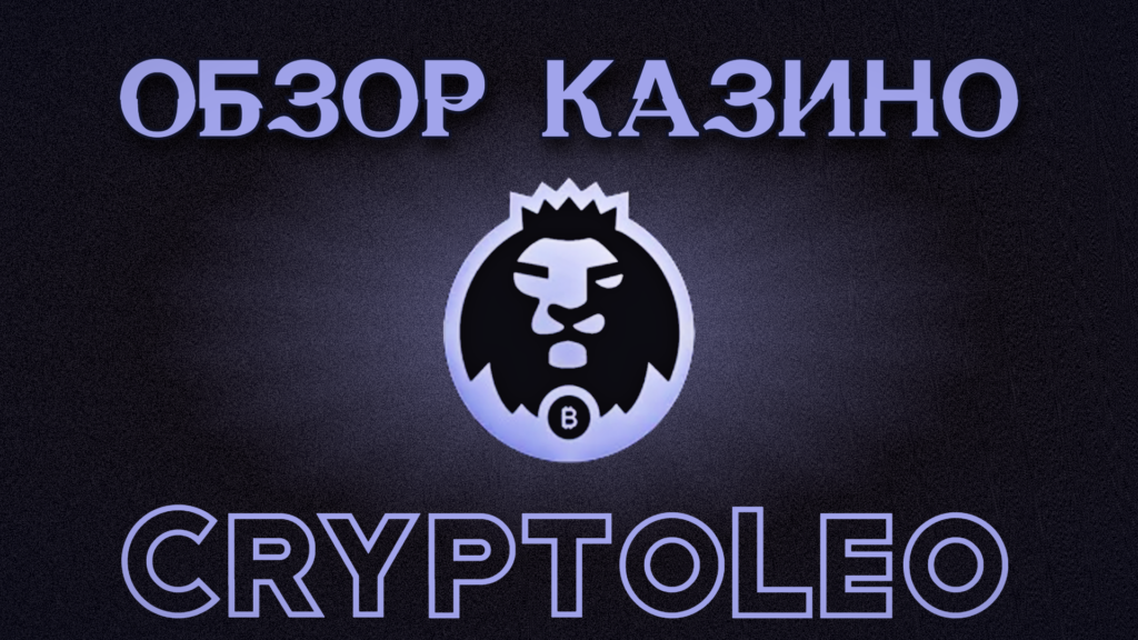 Полный обзор официального сайта казино CryptoLeo с бонусами,лучшими слотами,турнирами и крупными выигрышами.
