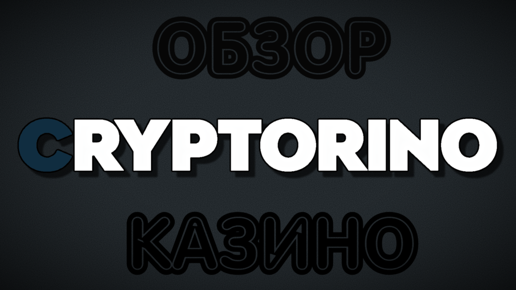 Подробный обзор криптоплатформы Cryptorino. Бонусы, игры, выплаты, регистрация.